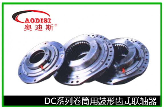 AODISI DC係列卷筒用鼓形齒式聯軸器