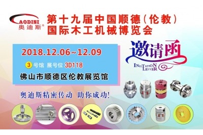 2018年12月06日-09日|奧迪斯邀您參觀第十九屆中國順德倫教國際木工機械博覽會 2018年12月06日-09日|奧迪斯邀您參觀第十九屆中國順德倫教國際木工機械博覽會