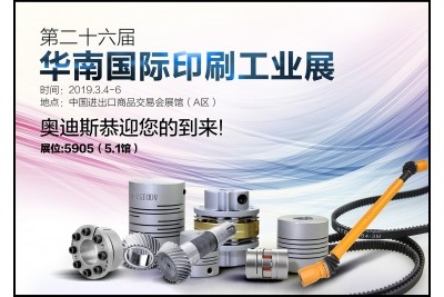 2019年3月4日-6日|奧迪斯誠邀您參加第26屆華南國際印刷工業展覽會 2019年3月4日-6日|奧迪斯誠邀您參加第26屆華南國際印刷工業展覽會