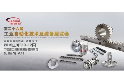 2019年3月10日-12日|奧迪斯誠邀您參加第二十六屆工業自動化技術及裝備展覽會 2019年3月10日-12日|奧迪斯誠邀您參加第二十六屆工業自動化技術及裝備展覽會