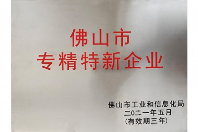 佛山專精特新企業
